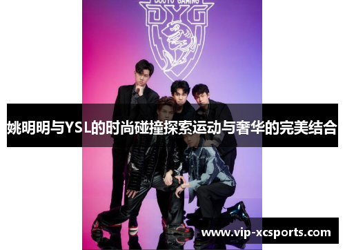 姚明明与YSL的时尚碰撞探索运动与奢华的完美结合