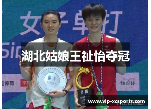 湖北姑娘王祉怡夺冠