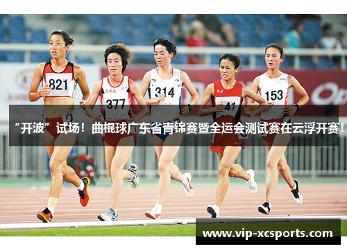 “开波”试场！曲棍球广东省青锦赛暨全运会测试赛在云浮开赛！