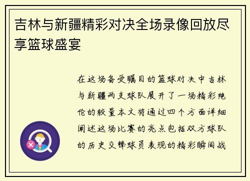 吉林与新疆精彩对决全场录像回放尽享篮球盛宴