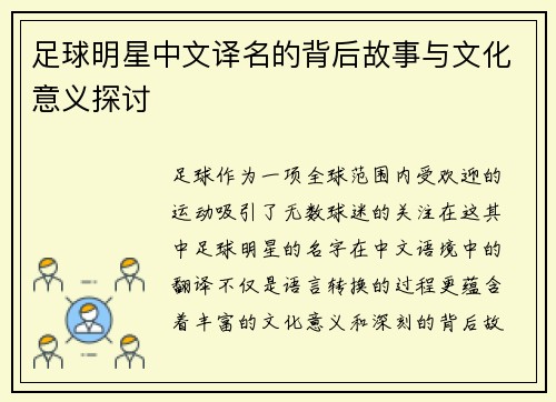 足球明星中文译名的背后故事与文化意义探讨