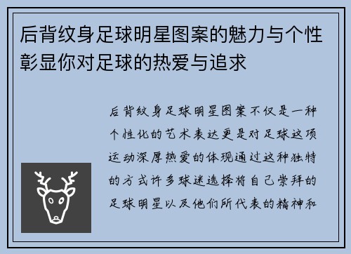 后背纹身足球明星图案的魅力与个性彰显你对足球的热爱与追求
